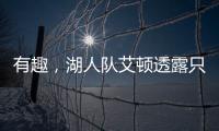 有趣
，湖人队艾顿透露只收到了东契奇发来的欢迎短信，没其他人的