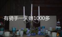 有骑手一天赚1000多元！外卖大战商家爆单骑手发声
：不少骑手都舍不得休息