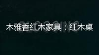 木雅香红木家具：红木桌共团圆�，品味年年岁岁中秋夜