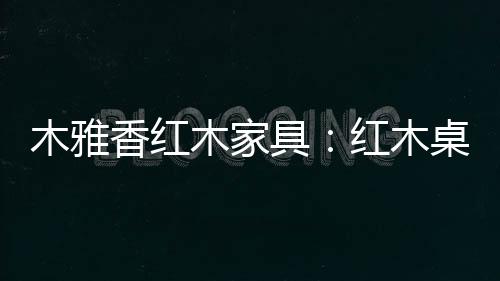 最团圆夜是木雅木家木桌中秋