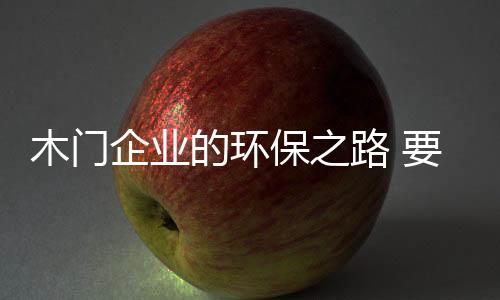 企业木门企业应该警钟长鸣