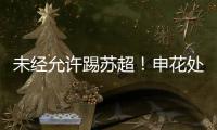 未经允许踢苏超！申花处罚20岁新星
，官媒遭盐城球迷围攻
：没格局