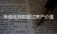 未偿还贷款超过房产价值，楼市响起Margin Call
？
