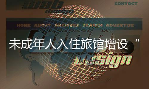 旅馆对相关法律法规进行细化