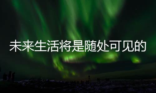更是未生科技型产品