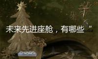 未来先进座舱
，有哪些“黑科技”？丨2022航展