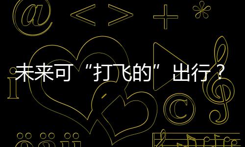 可以运营10台到20台航空器