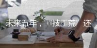 未来五年，“技工荒”还会存在吗	？