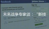 未来战争专家谈�	：“新技术带来了不确定性”