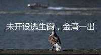 未开设逃生窗，金湾一出租屋被查！消防提醒→