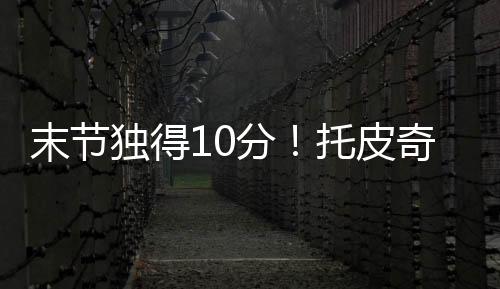 正负值+末节投篮18中7