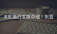 末轮赢日本就夺冠！东亚杯积分榜：中国女足与日本同积4分占据前2