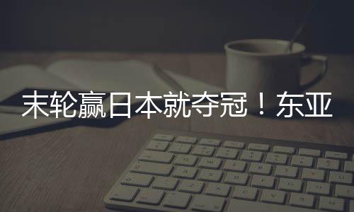 中国女足4-2战胜中国台北女足