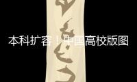 本科扩容	！中国高校版图正在“变阵”