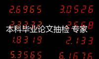 本科毕业论文抽检 专家：扣好学术规范的第一颗扣子