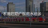 本周后期广东雨水增多
	，珠海天气→