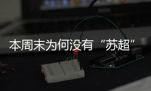 苏超首场比赛于5月10日打响