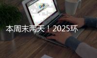 本周末两天！2025环梦AI·智能机器人科普展珠海站开展