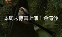 本周末惊喜上演！金湾沙滩音乐会，约吗
？