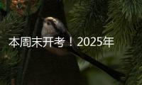 本周末开考！2025年上半年全国英语等级考试注意事项请查收