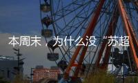 本周末	，为什么没“苏超”
	？