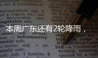 本周广东还有2轮降雨，珠海天气→