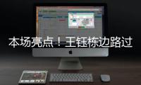 本场亮点！王钰栋边路过人&1v2传中�，张玉宁跟进头球没能赶上