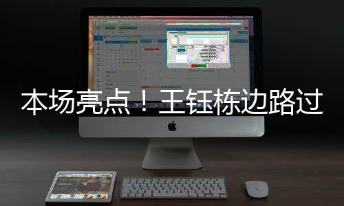 本场王钰栋边路过人