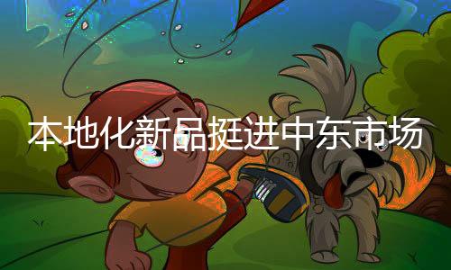 化新确保全天候稳定作业
