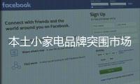 本土小家电品牌突围市场从从消费者出发