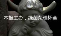 本报主办，绿茵荣耀杯全国青少年足球邀请赛启幕