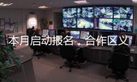 本月启动报名
，合作区义务教育阶段学校、公办幼儿园即将招生→