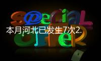 本月河北已发生7次2.0级以上地震 专家称近期发生破坏性地震的可能性不大