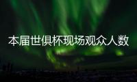 本届世俱杯现场观众人数榜：巴黎vs马竞居首，巴黎vs皇马次席
