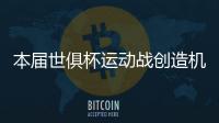本届世俱杯运动战创造机会排行榜：巴雷拉11次第一