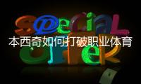 本西奇如何打破职业体育的“生育魔咒”