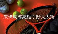 朱珠助阵亮相

，好太太新品揭晓!