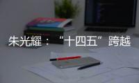 朱光耀	：“十四五”跨越中等收入陷阱
，中国经济需保持5%的平均增速