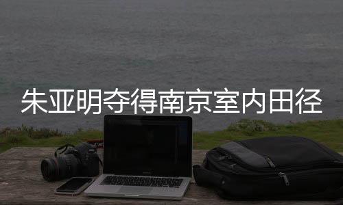 朱亚明同样发挥出色