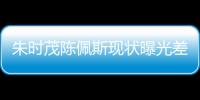 朱时茂陈佩斯现状曝光差距大，一人家财万贯�，一人真被倪萍说中了