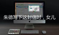朱德写下这封信时
，女儿已身陷纳粹集中营……