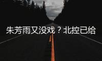 朱芳雨又没戏？北控已给陈国豪开出B类续约合同 广州准备全力追逐