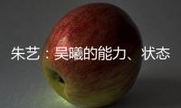 朱艺：吴曦的能力、状态、表现仍是国内首屈一指的球员之一