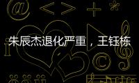 朱辰杰退化严重	，王钰栋节奏快一拍，国足双后腰也不灵 全场0射正
