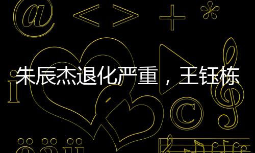 杰退节奏更多地参与到防守中