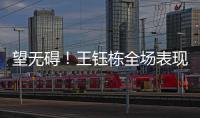 望无碍！王钰栋全场表现：精彩过人+下半场射门被扑 第75分钟伤退