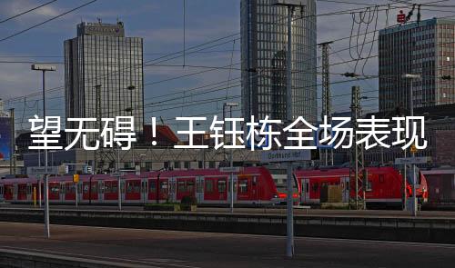 碍王随后防守时铲倒对手
