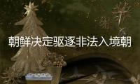 朝鲜决定驱逐非法入境朝鲜的美国士兵