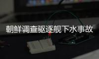 朝鲜调查驱逐舰下水事故�，军需工业副部长李亨先被拘留