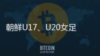 朝鲜U17�	、U20女足有何成功秘籍